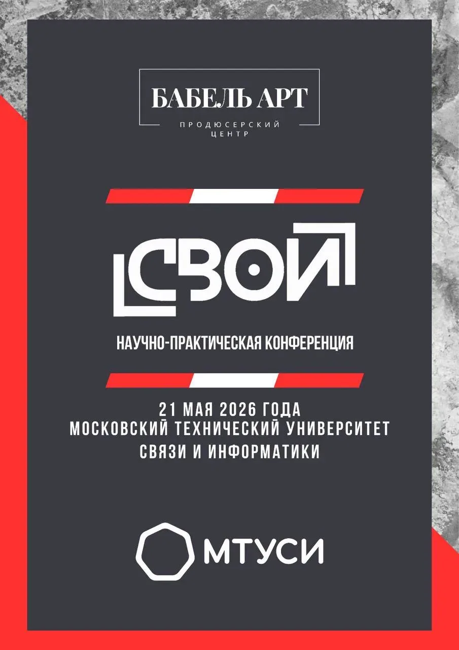 • КОНФЕРЕНЦИЯ «СВОИ» •  📚 21 мая в Конгресс-Центре МТУСИ проводится научно-практическая конференция 