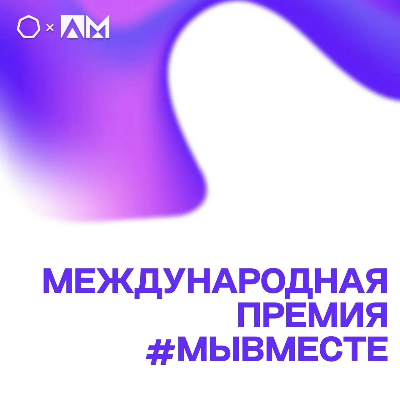 • МЕЖДУНАРОДНАЯ ПРЕМИЯ #МЫВМЕСТЕ •  🌍 Открыт приём заявок на участие в Международной Премии #МЫВМЕСТ