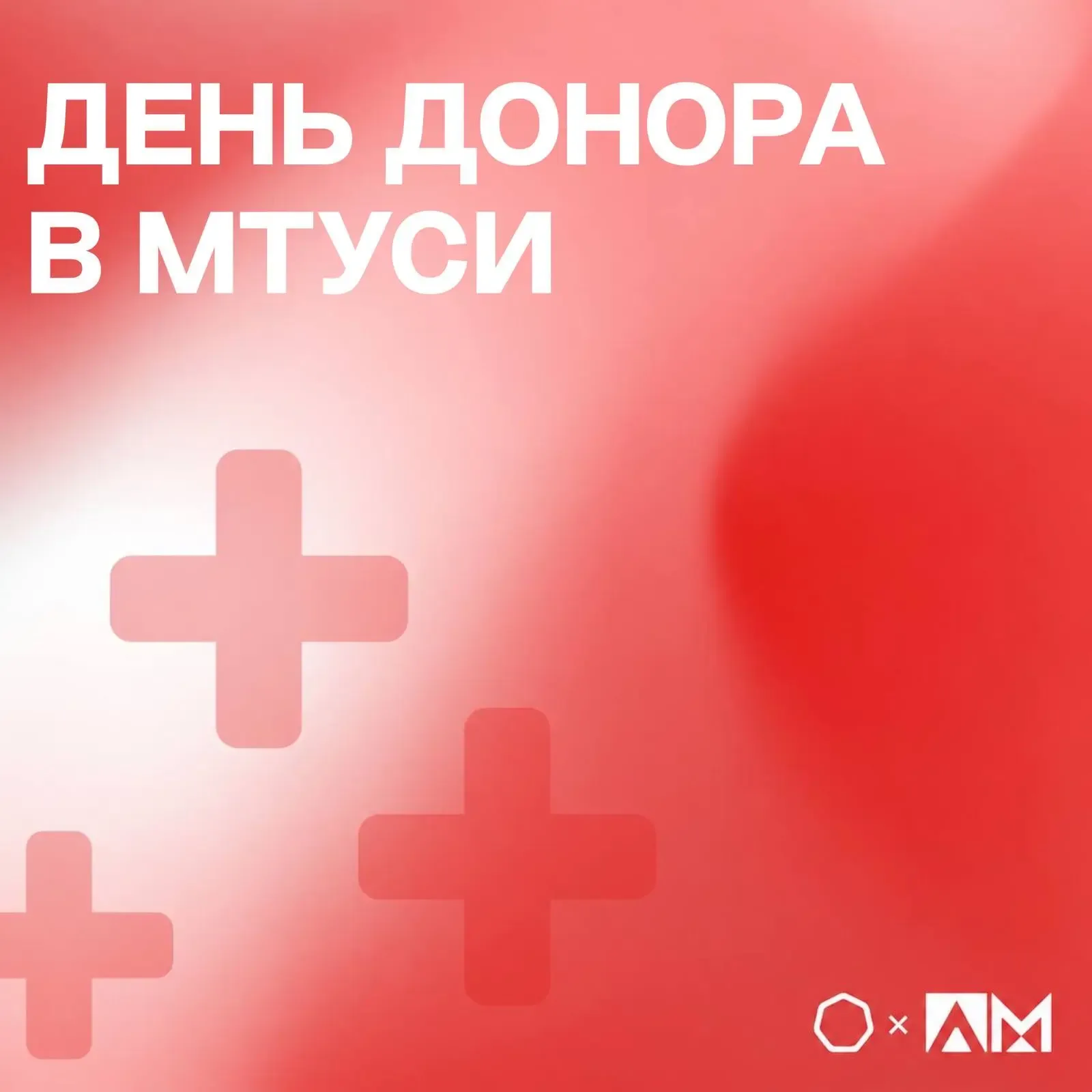 •ДЕНЬ ДОНОРА В МТУСИ •  🩸Сегодня в Конгресс-Центре МТУСИ состоялась донорская акция, приуроченная к 