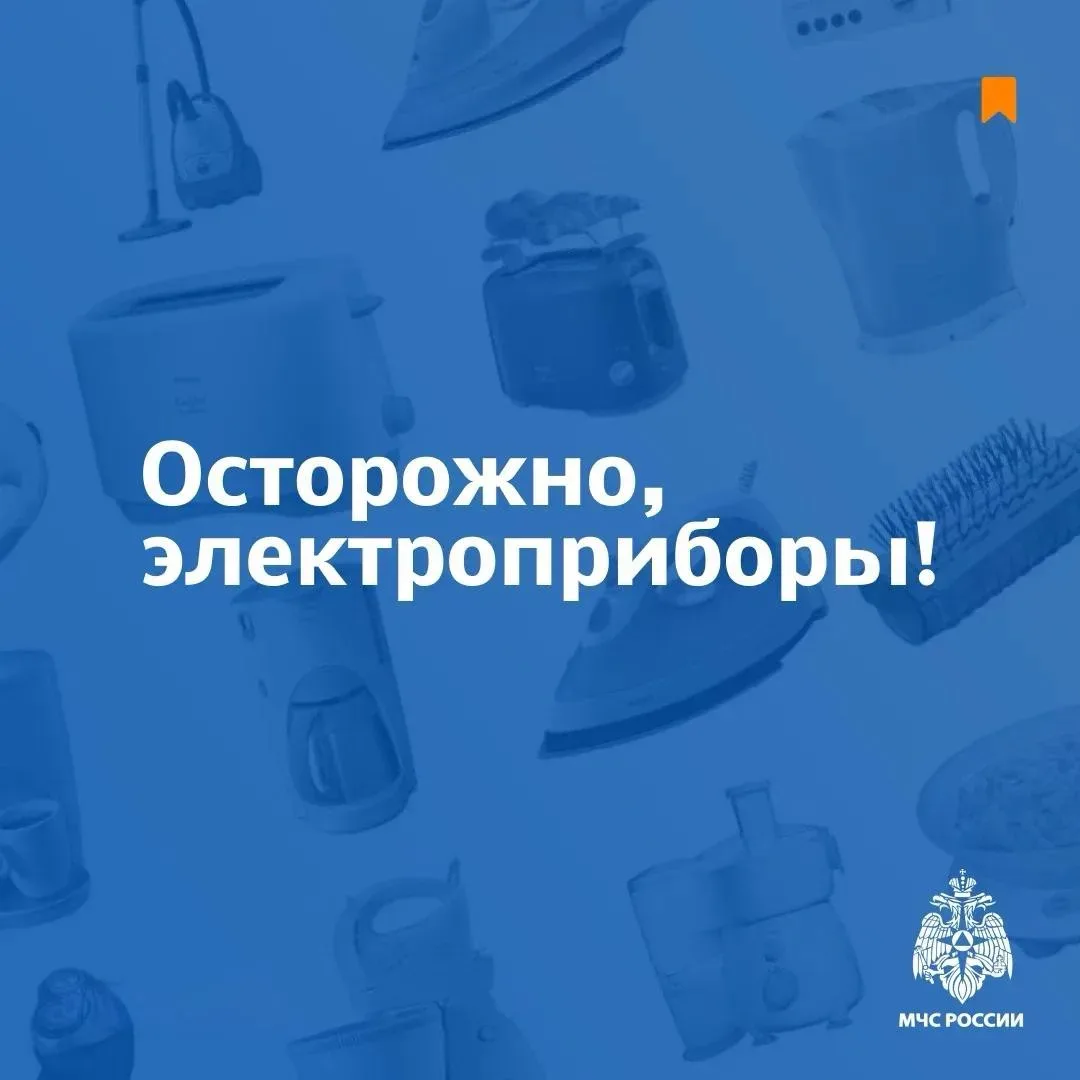 ⚡ Электроприборы делают нашу жизнь удобнее, но при неправильном использовании могут стать причиной п