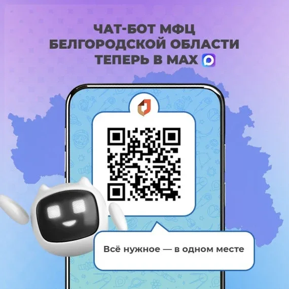 ✨ Чат-бот МФЦ Белгородской области в MAX – всё важное под рукой!  Больше не нужно стоять в очередях 