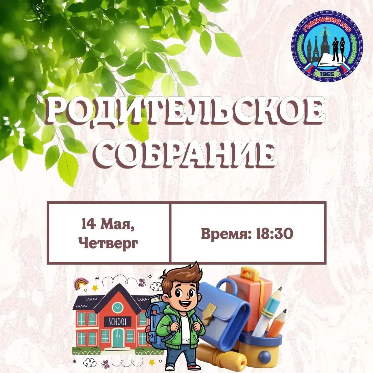 📢 Уважаемые родители! Важная информация!  14 мая — единый день родительских собраний в нашей гимнази