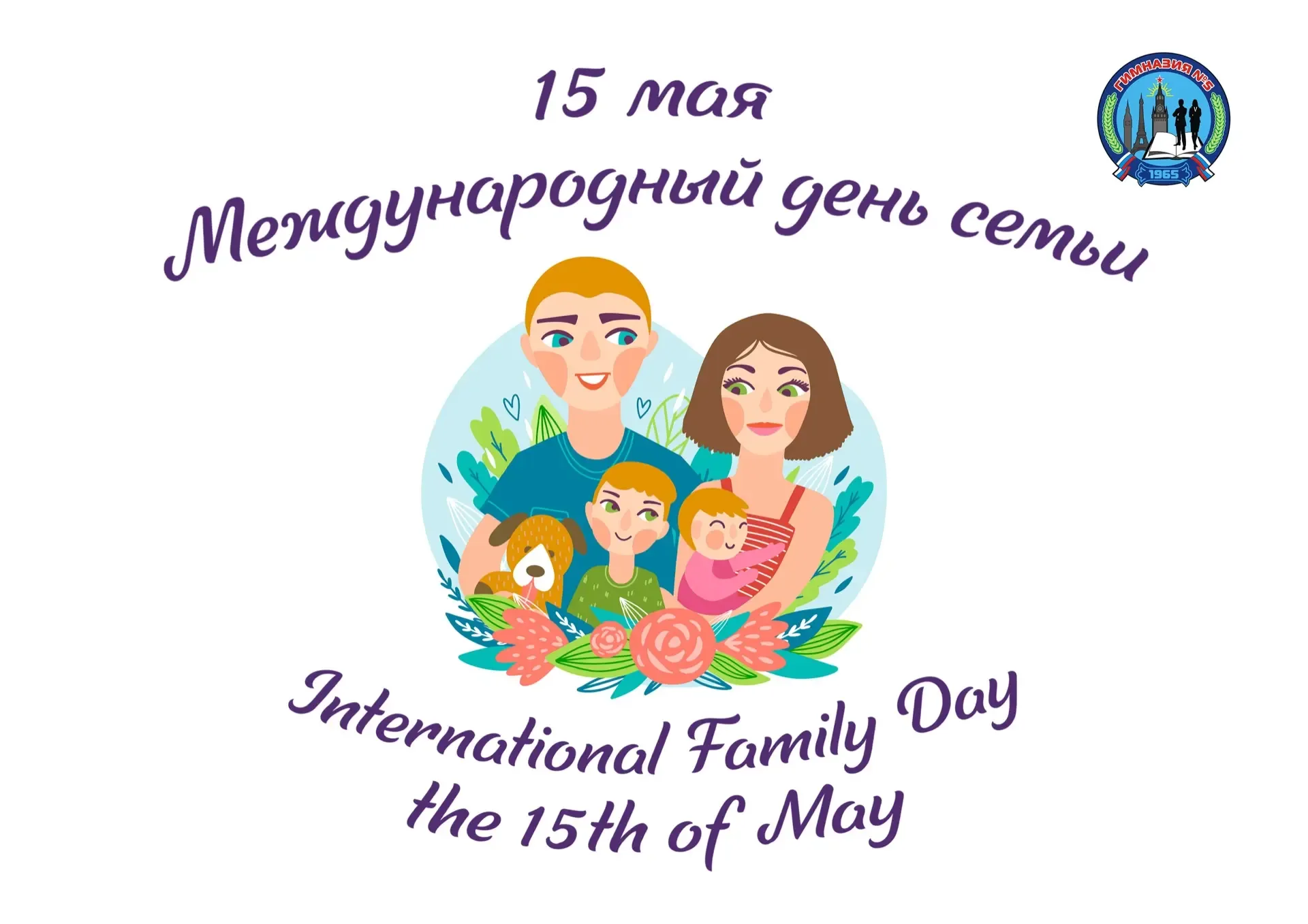👨‍👩‍👧 Международный день семьи: тепло и английский язык!  Сегодня в гимназии отметили Международный 