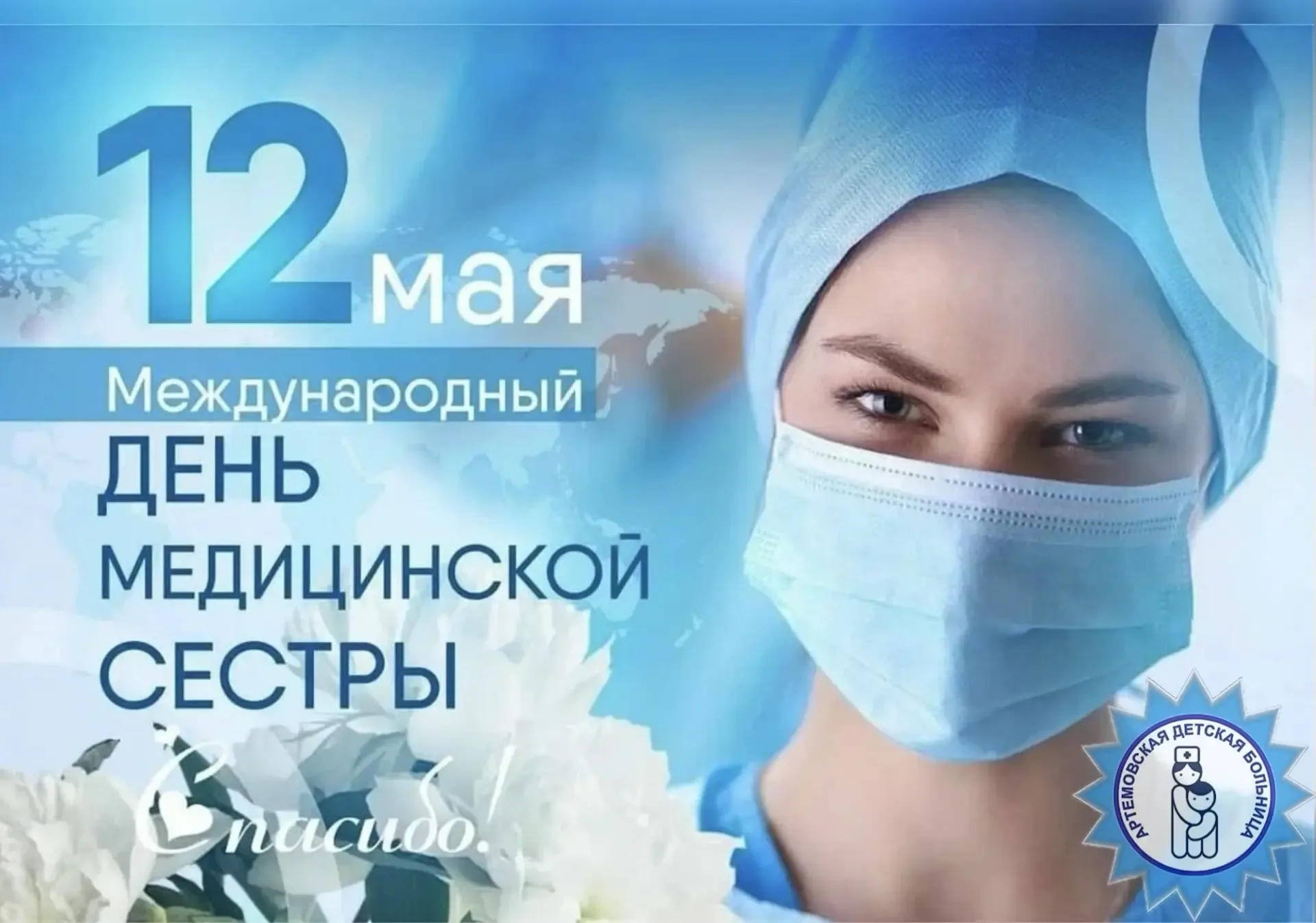 🏥Международный день медицинской сестры — благодарим тех, кто дарит заботу и тепло!  Сегодня, 12 мая,