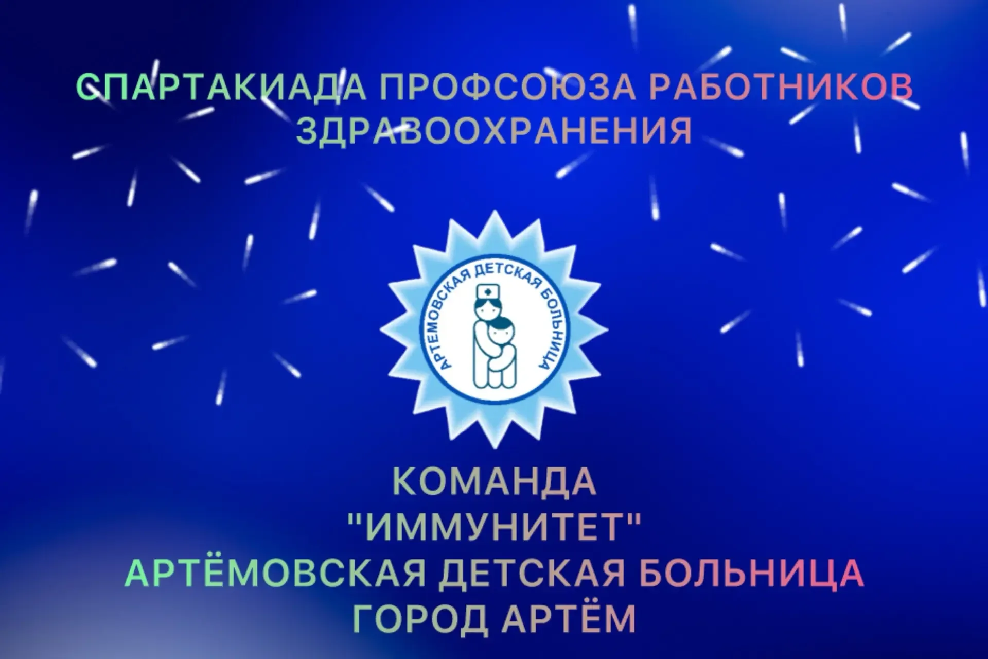 💫Дорогие наши подписчики, родители и детки!   Сотрудники нашей больницы принимают участие в ежегодно