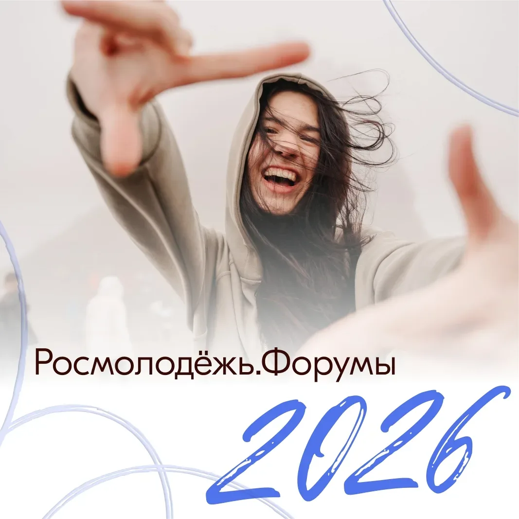 💫 Об этом будут говорить все – проведи год с Росмолодёжь.Форумы  Представь: ты путешествуешь по Росс