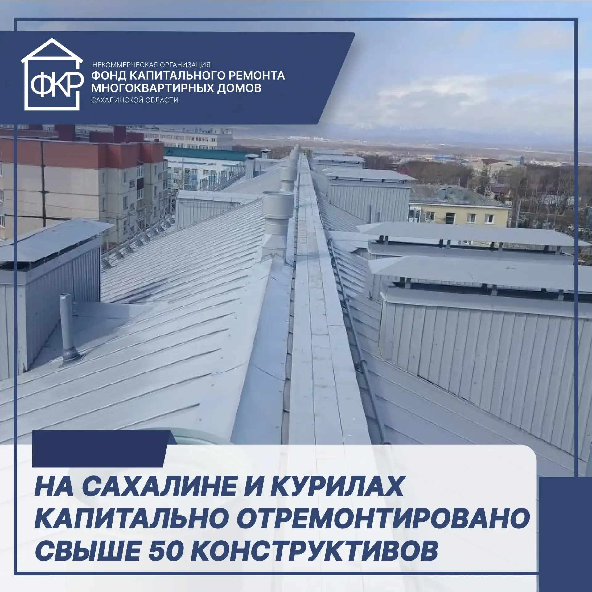 🔨В островном регионе отремонтировано 54 конструктива в 37 домах  Ход выполнения региональной програм
