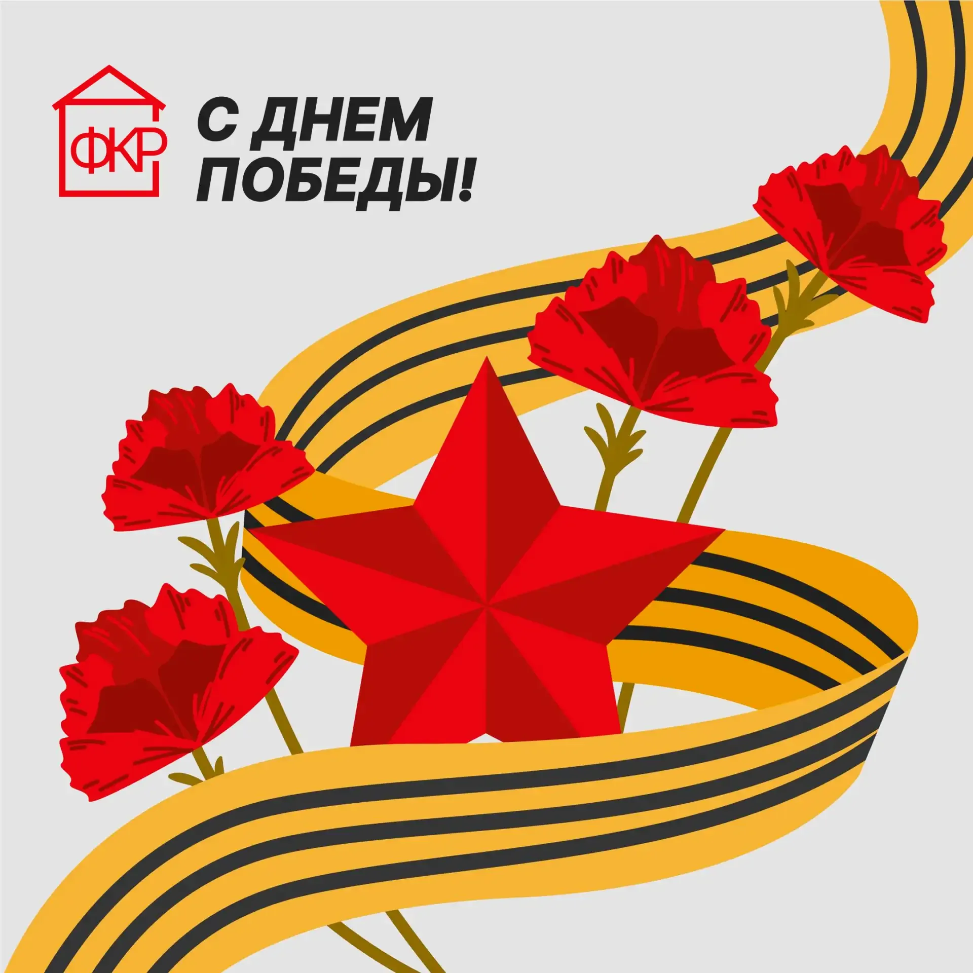 С Днем Великой Победы! 🕊️  9 мая - дата, которая объединяет всех нас чувством гордости и глубокой бл