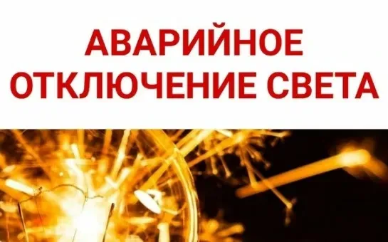 ВНИМАНИЕ! Аварийное отключение электроэнергии в д. Черная Речка, д. Чаплык. Время восстановления уто