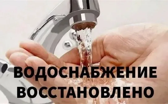 Добрый вечер! Водоснабжение 13.05.2026 полностью восстановлено во всех населённых пунктах.
