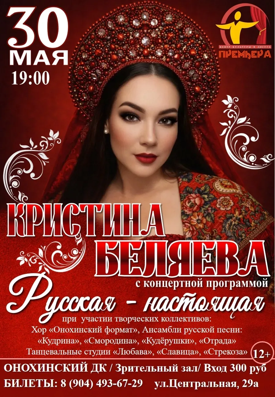 🌟 Совсем скоро, 30 мая в 19:00, нас ждёт грандиозный концерт Кристины Беляевой при участии творчески