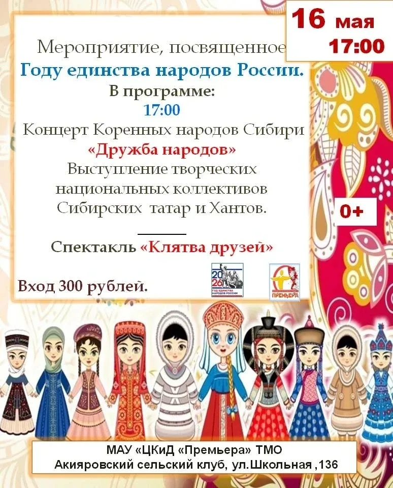 📅 Афиша спектаклей от Акияровского клуба  🎭 16 мая в 17:00 Спектакль «Дружба народов»  Приглашаем на