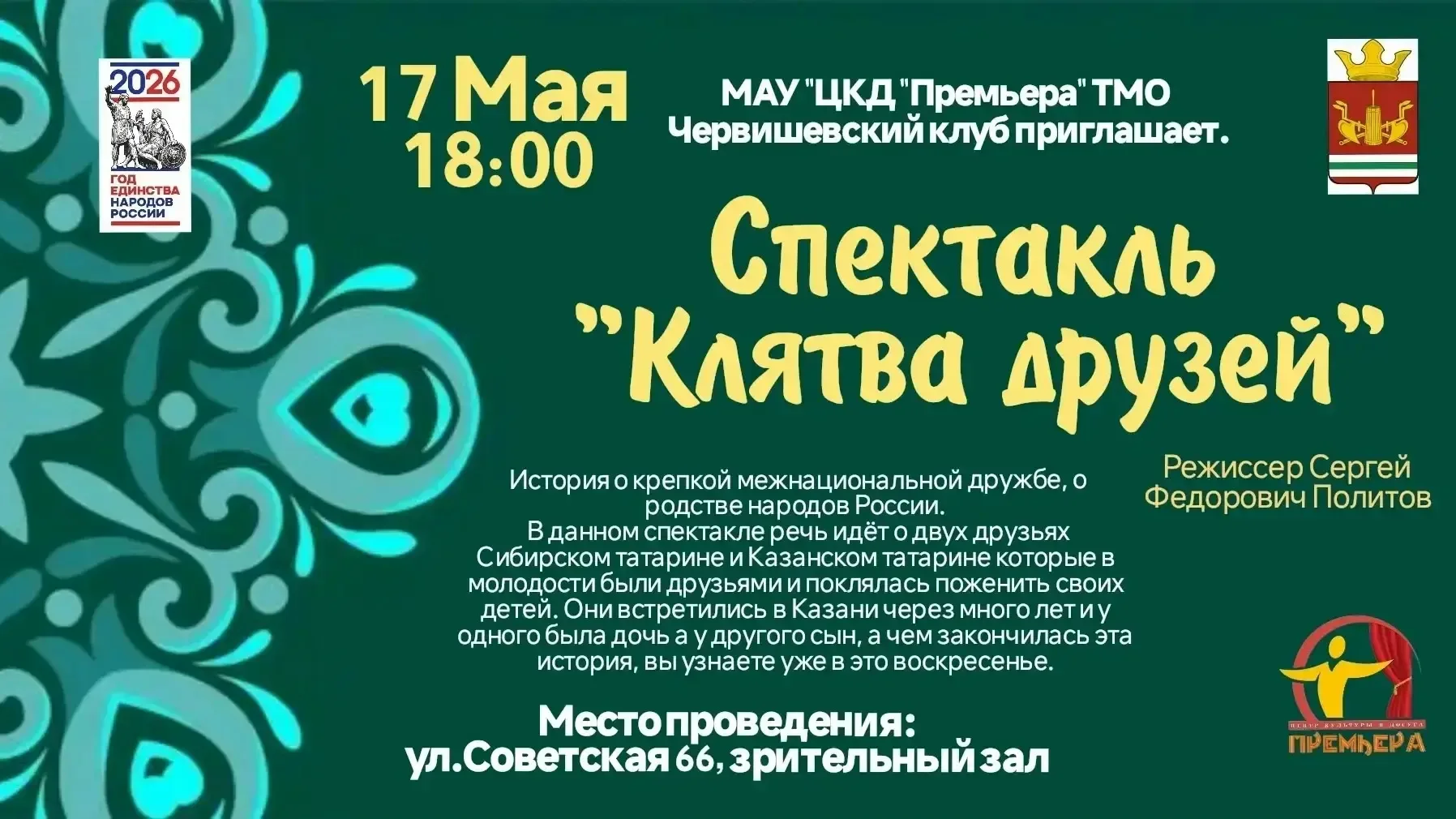 📅 Афиша спектаклей от Акияровского клуба  🎭 16 мая в 17:00 Спектакль «Дружба народов»  Приглашаем на