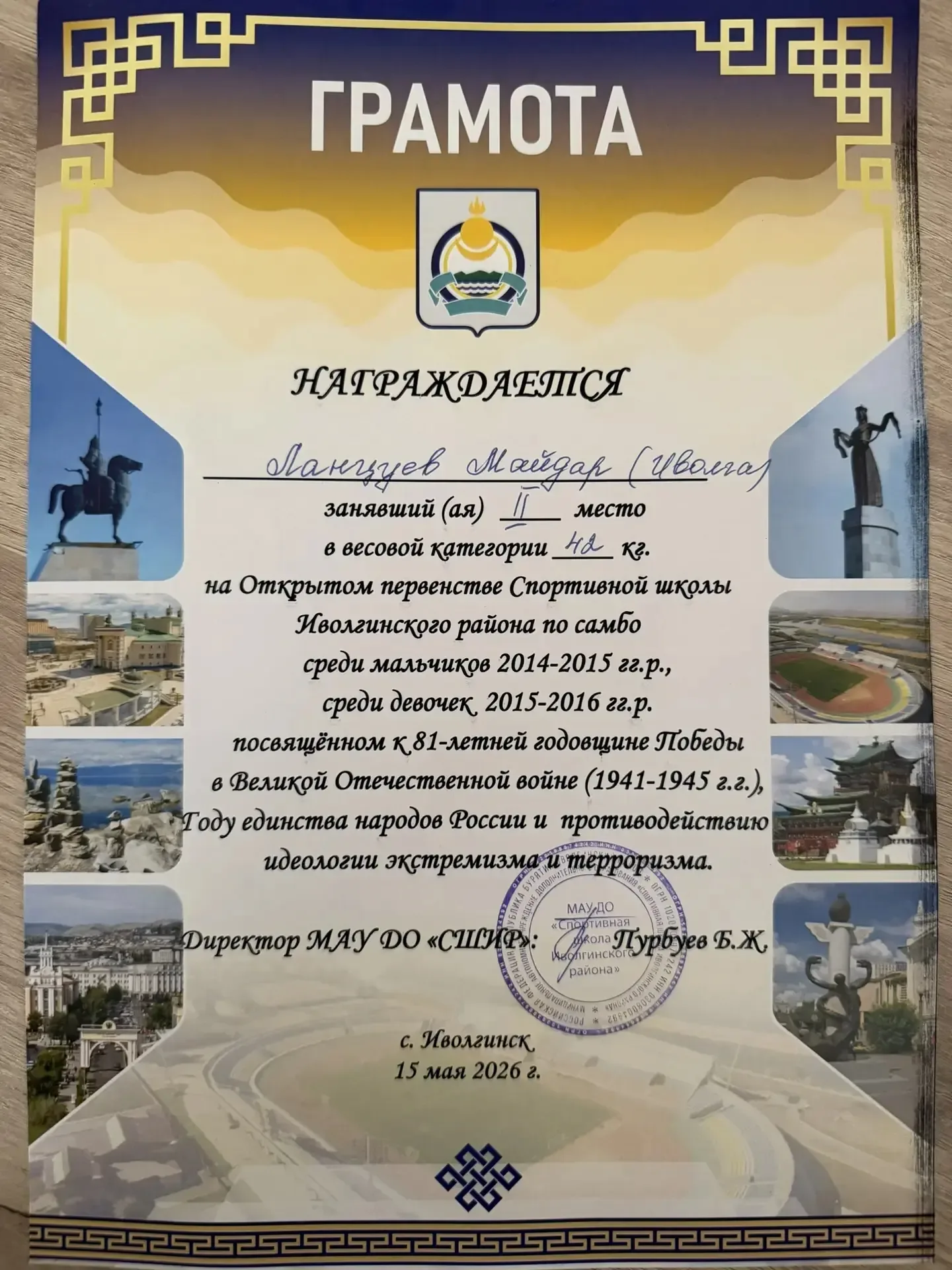 15 мая в открытом первенстве Спортивной школы Иволгинского района по самбо, посвящённом 81-й годовщи
