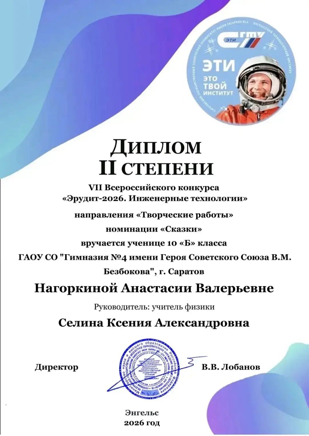 🎉 Поздравляем!  🥈 Нагоркина Анастасия под руководством учителя физики Селиной К.А. заняла второе мес