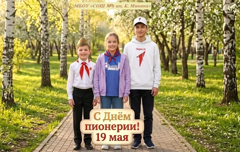 19 мая — День пионерии: связь времен и поколений 🇷🇺  Сегодня, 19 мая, в нашей стране отмечается День
