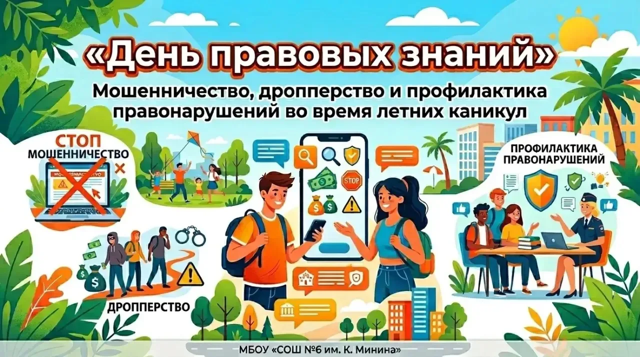 День правовых знаний: мошенничество, дропперство и безопасные каникулы 👮‍♀️📚  🚨 «ЗНАЙ, ЧТОБЫ НЕ ПОСТ