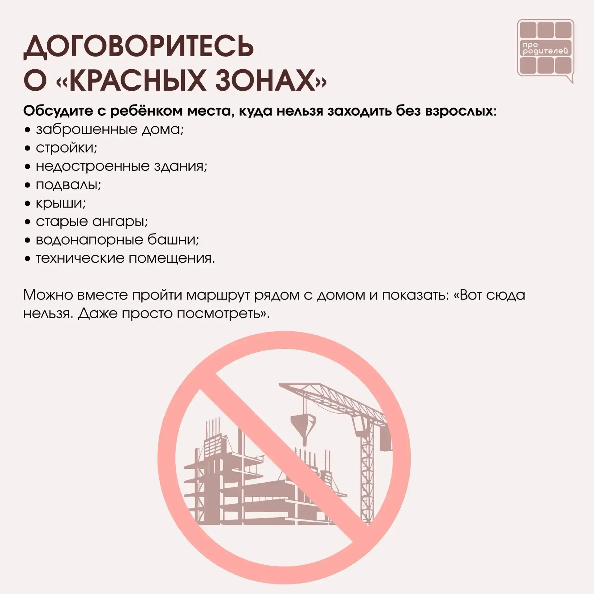 ❌ Не место для смелости: что важно объяснить детям о заброшках  Для ребёнка заброшенное здание может