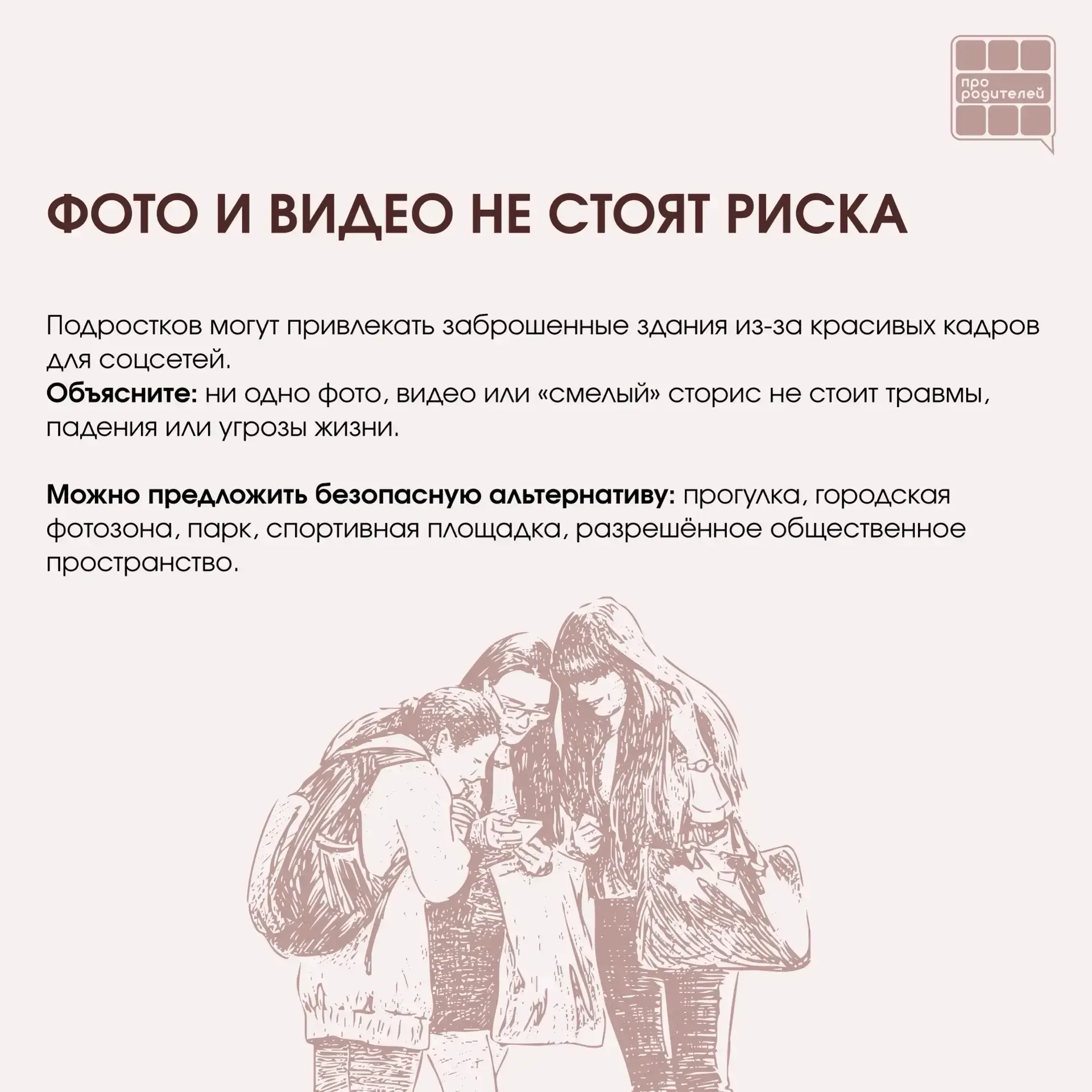 ❌ Не место для смелости: что важно объяснить детям о заброшках  Для ребёнка заброшенное здание может