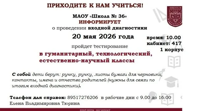 ❗️МАОУ «Школа № 36» ИНФОРМИРУЕТ о проведении входной диагностики 20 мая 2026 года в 10.00 каб. 417 (