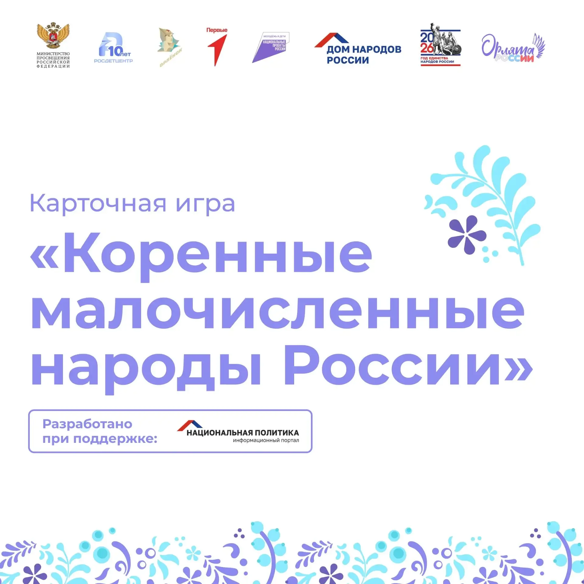 Как хорошо вы знаете народы России?   30 апреля – День коренных малочисленных народов России. Тех, к