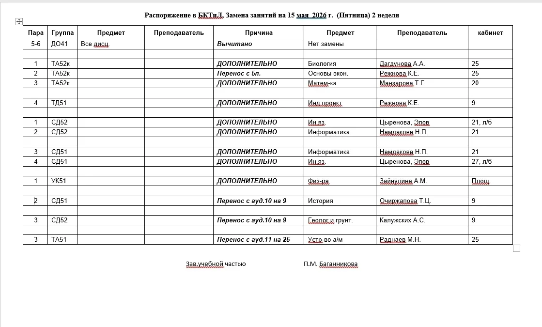 Замена занятий на 15 мая 2026 года ❗