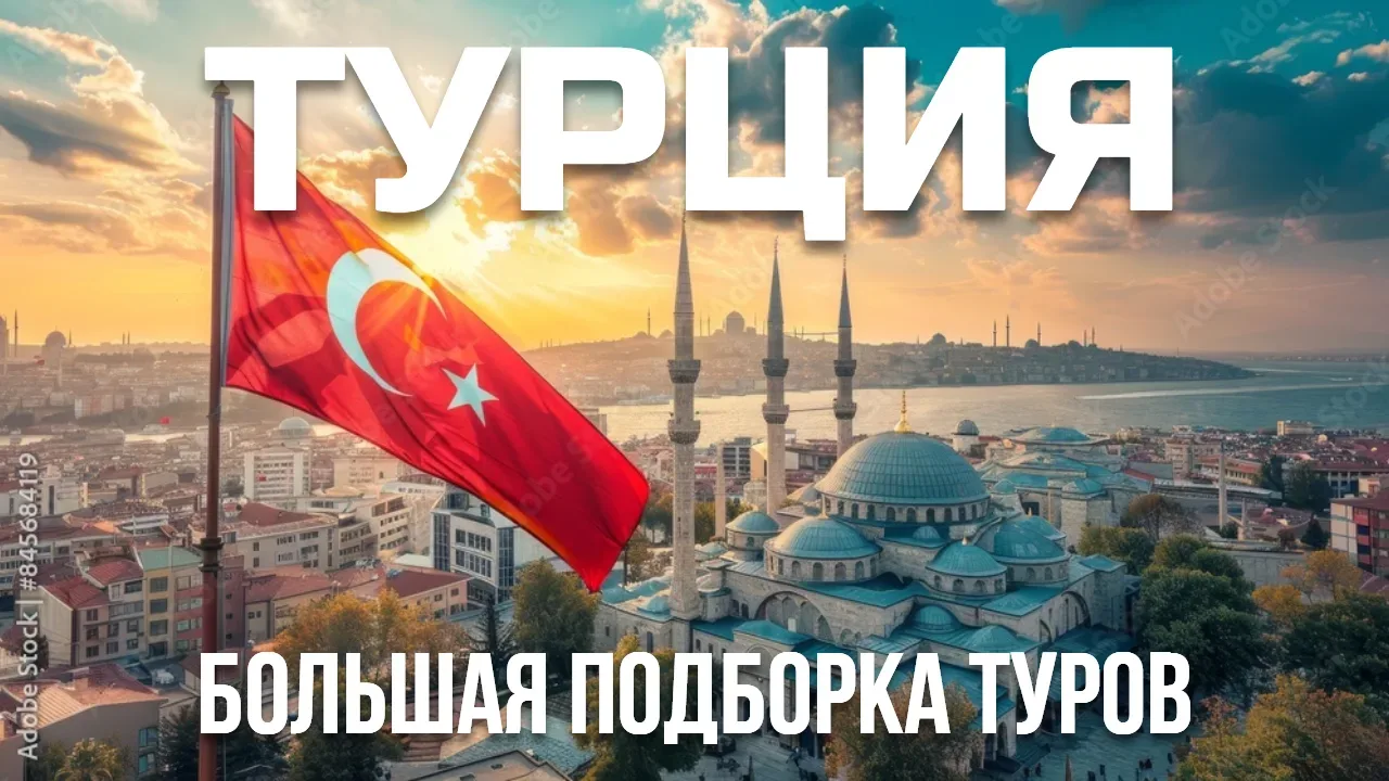 🇹🇷 ТУРЦИЯ: БОЛЬШАЯ ПОДБОРКА ТУРОВ  Друзья, Турция летом - это, конечно, идеальное место для семейног