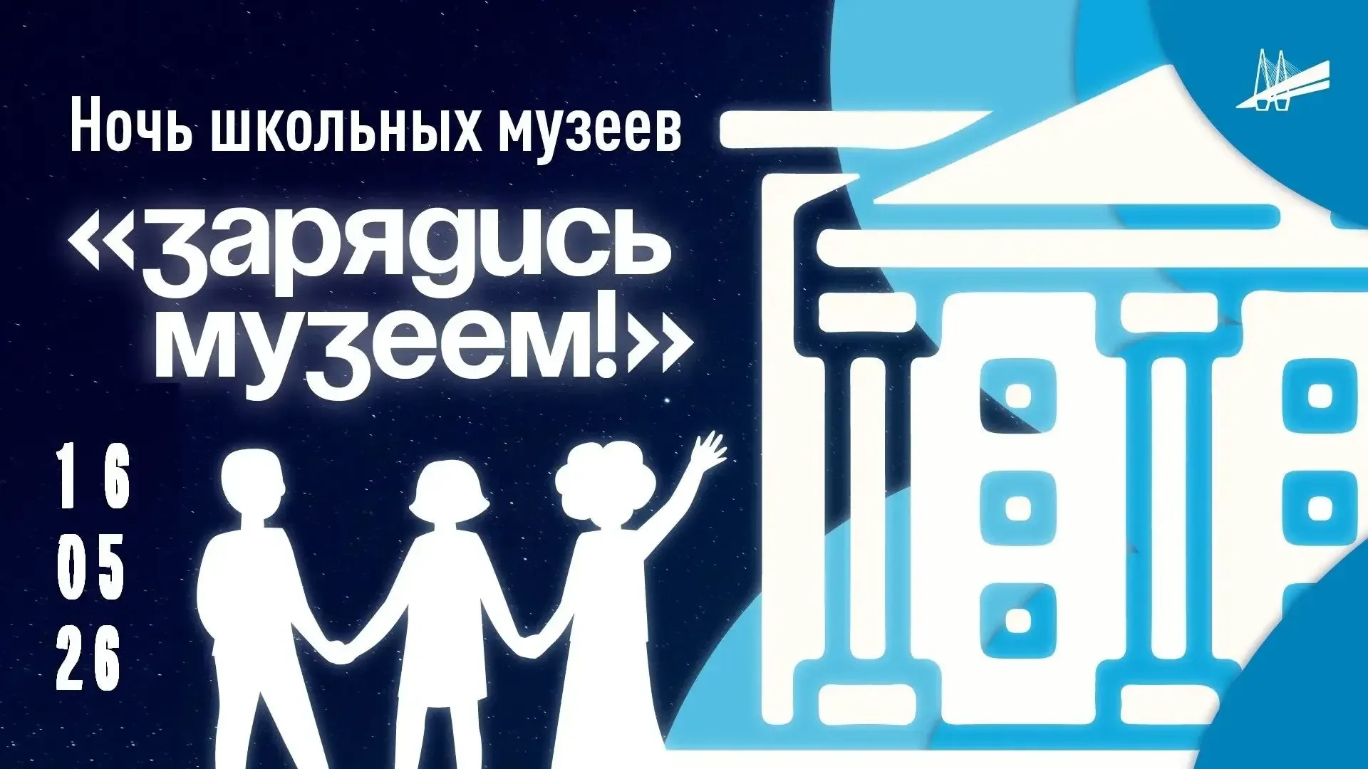 Приглашаем Вас на ночь школьных музеев «Зарядись музеем!»