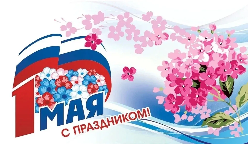 Поздравляем с 1 мая – праздником весны, труда и единства!  Пусть этот день принесёт вам:   🔹 Радость