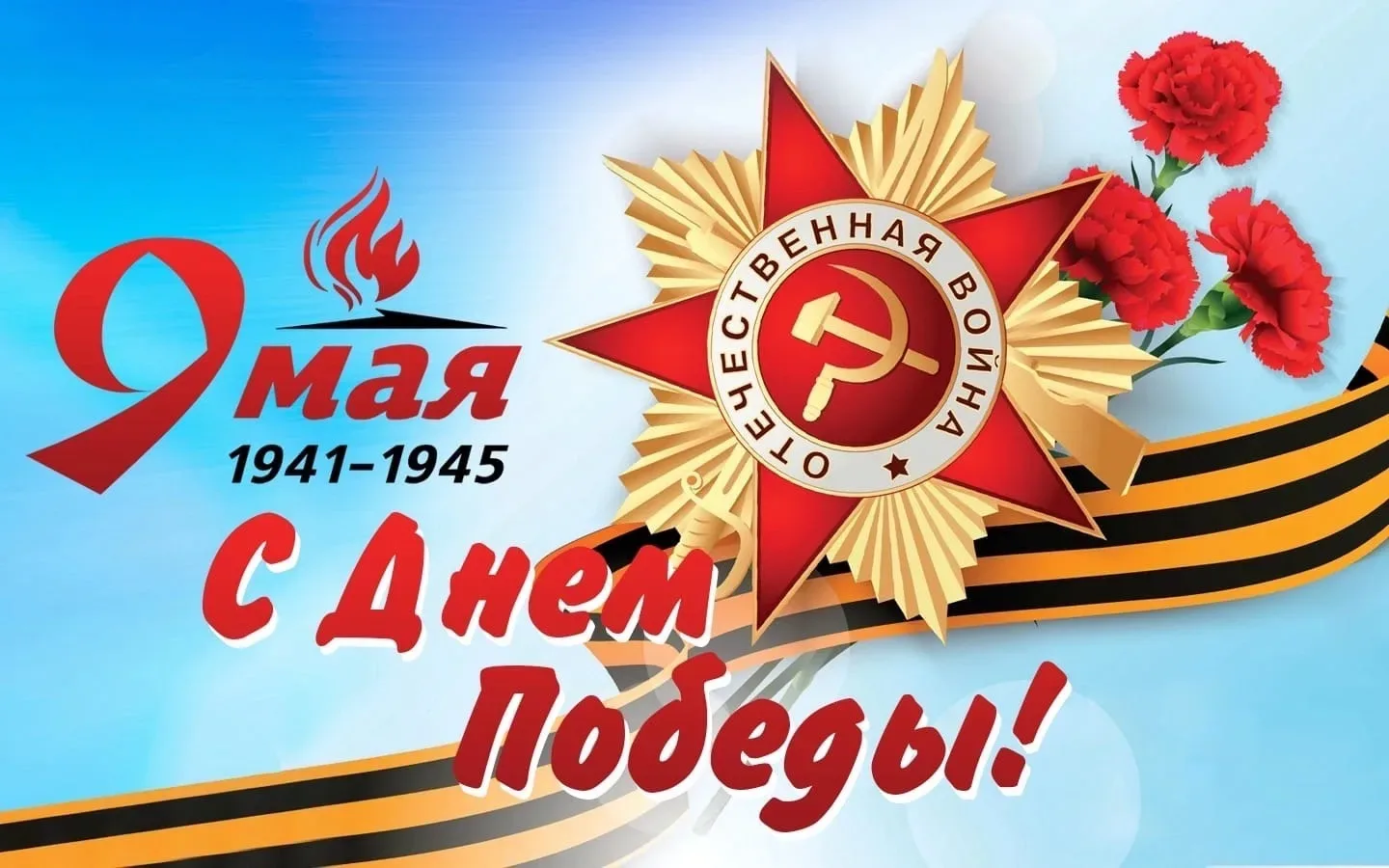 Поздравляем вас с Днём Победы!    9 Мая — это день памяти, гордости и благодарности. В этот день мы 