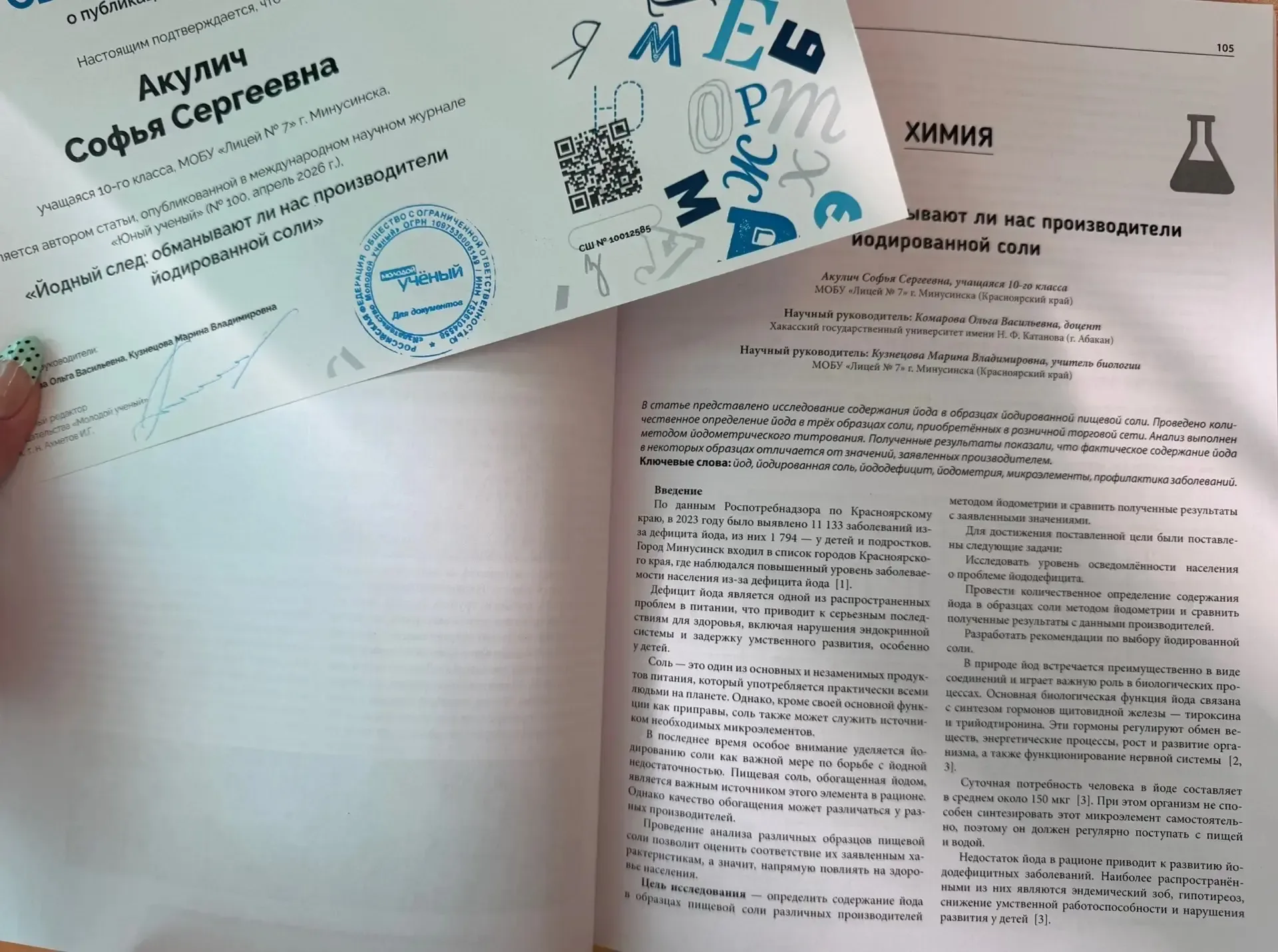 🔬 Разоблачаем мифы о йодированной соли: новая статья юных учёных! 🧂В свежем номере журнала «Юный учё