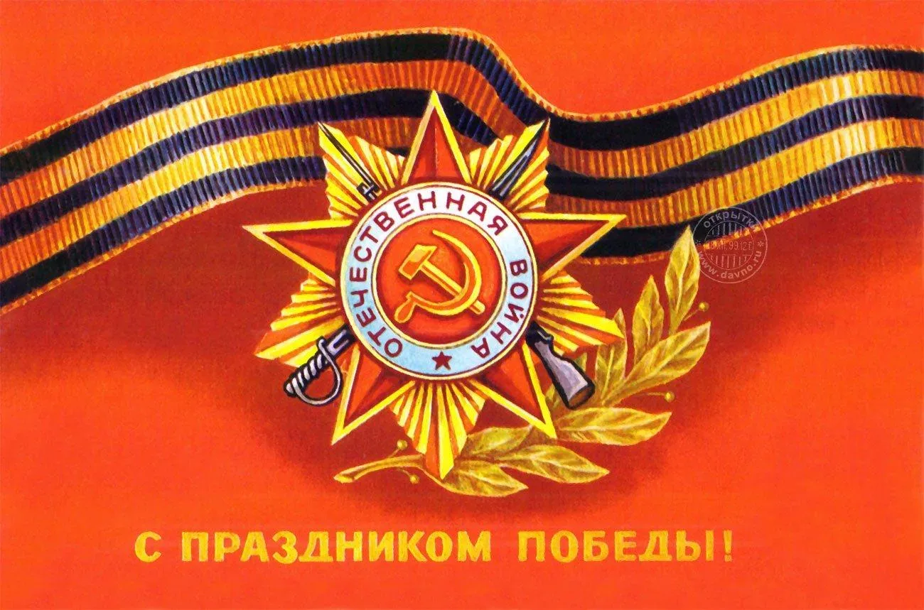 С Днём Великой Победы!  В этот день мы вспоминаем и говорим «спасибо» тем, кто когда‑то защитил жизн