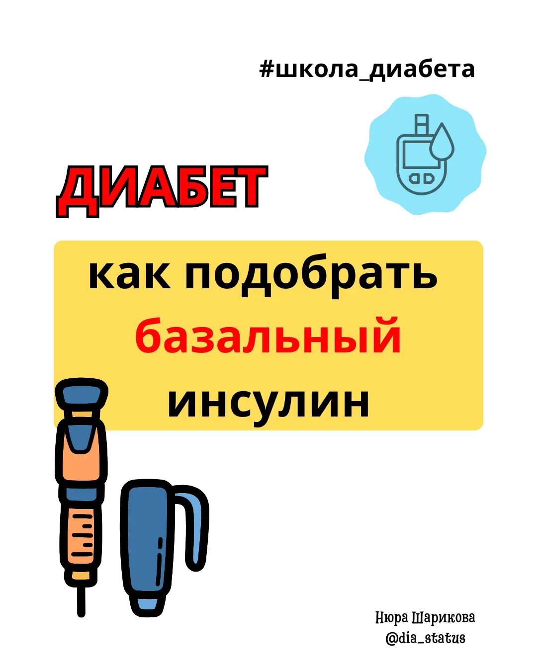 Диабет без сюрпризов: как подобрать базу  Как корабль назовешь, так он и поплывет!  Кто-то скажет: «
