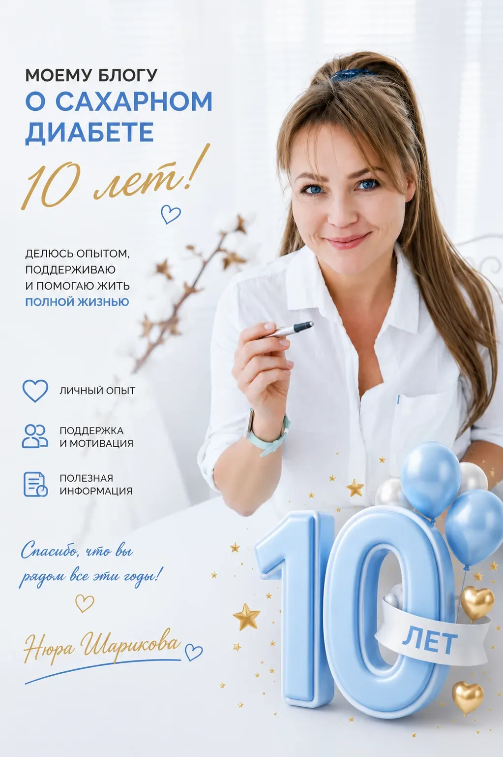 Моим блогам исполнилось 10 лет! 🎉  Сегодня, 10 мая, ровно 10 лет, как я впервые начала вести блог о 