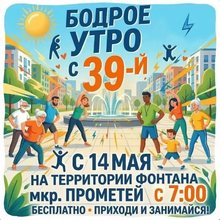 Дорогие жители микрорайона «Прометей»!  Приглашаем вас начать день активно и с пользой для здоровья!