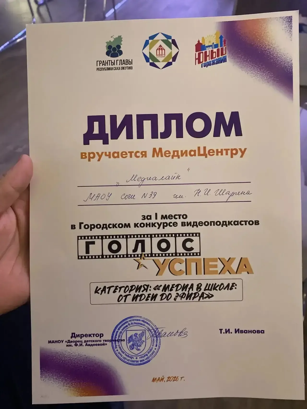 Медиацентр нашей школы занял 1 место в городском конкурсе видеоподкастов «Голос успеха» в категории 