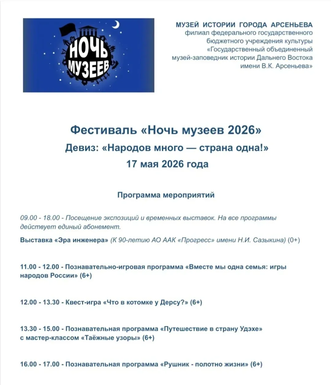 Фестиваль "Ночь музеев 2026" состоится завтра, 17 мая, в музее истории г. Арсеньева.  Вход по билета