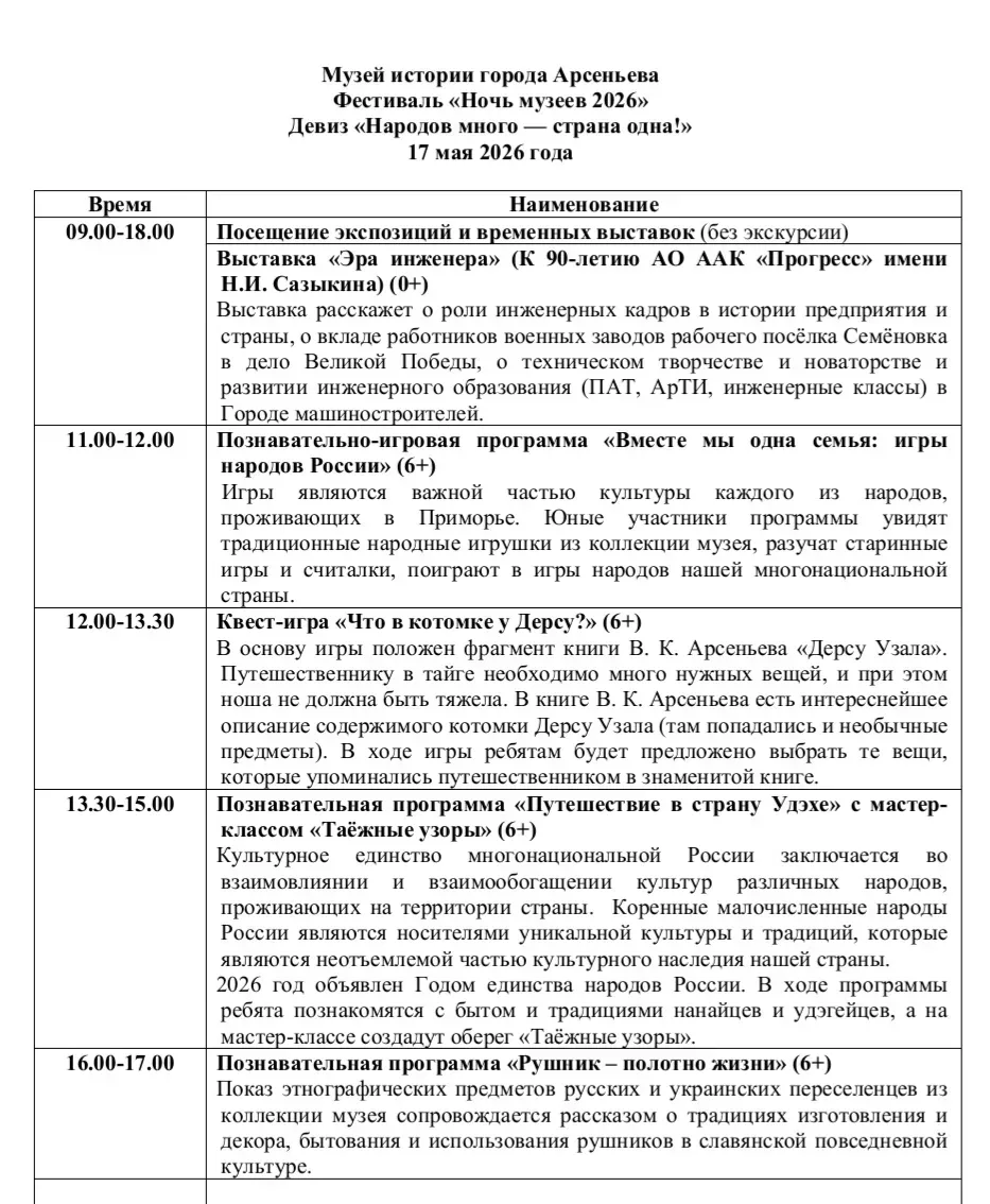 Фестиваль "Ночь музеев 2026" состоится завтра, 17 мая, в музее истории г. Арсеньева.  Вход по билета