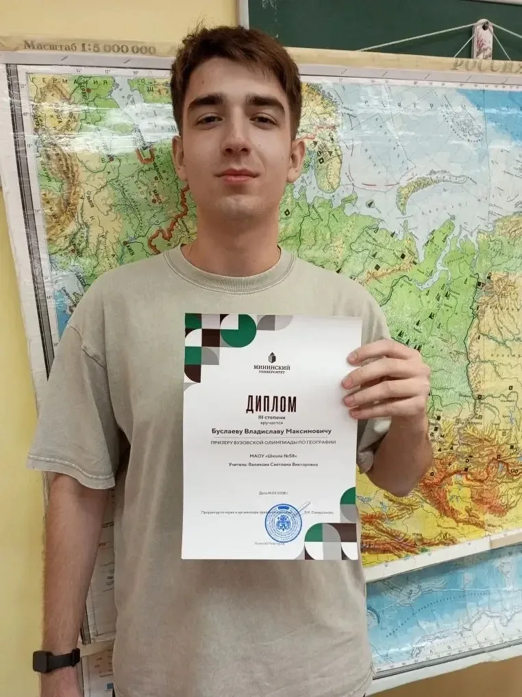 Поздравляем Буслаева Владислава , ученика 11Б класса , призера Вузовской   олимпиады по географии, к