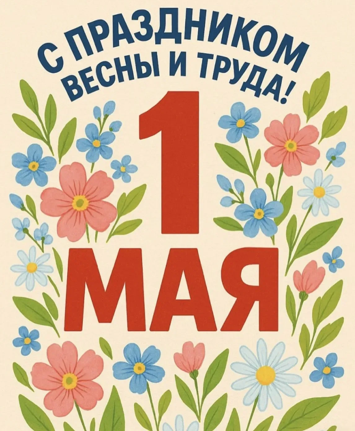 Поздравляем с 1 Мая — Праздником Весны и Труда! Желаем, чтобы этот весенний день принес море тепла, 