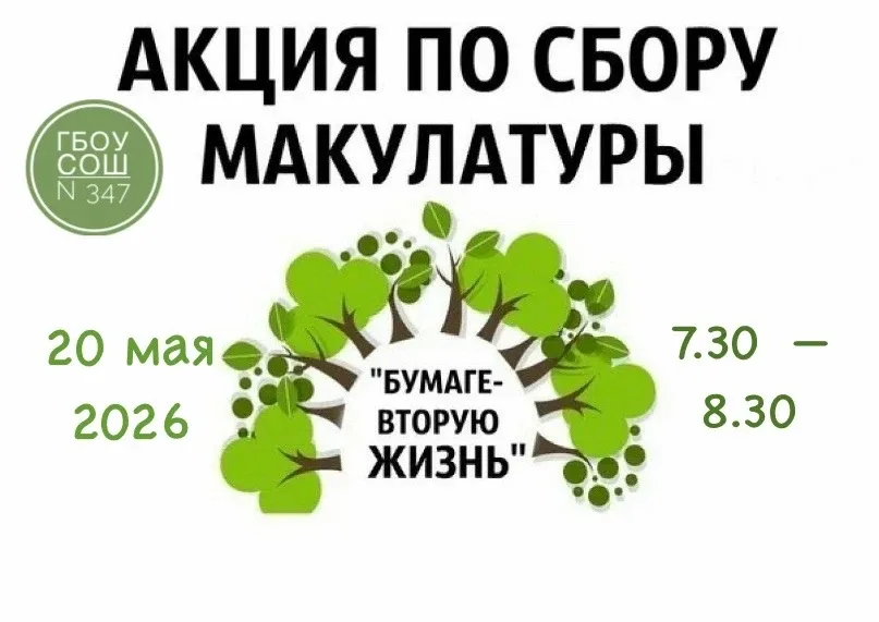 🌳 СБОР МАКУЛАТУРЫ 🌳  Дорогие друзья!   🟢 Завтра заключительный в этом учебном году  сбор макулатуры 