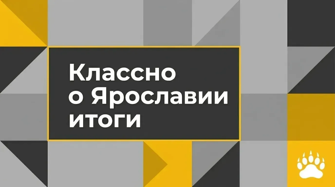 🏆 Итоги конкурса «Классно о Ярославии»  🍀Дорогие друзья! Творческий конкурс завершился  по созданию 