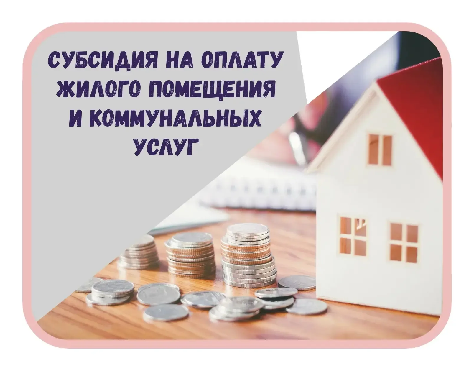 ⚡️Субсидия – это помощь в оплате жилищно-коммунальных расходов для тех, у кого они составляют значит