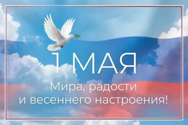 Поздравляем Вас с Днём труда и весны! Пусть этот праздник принесёт тепло, радость и вдохновение для 