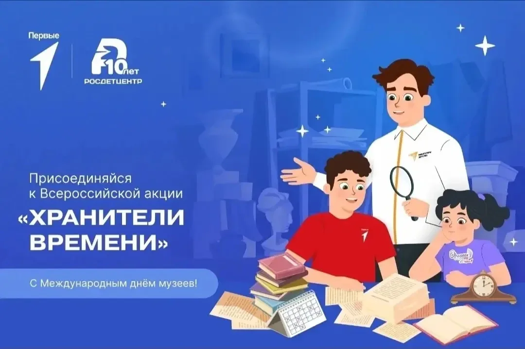 18 мая- международный день музеев. Всероссийская акция «Хранители времени».  Активисты вместе с наст