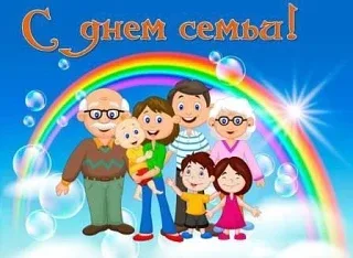 15 мая — Международный день семьи! ✨  Семья — это место, где всегда поймут, поддержат и искренне пор