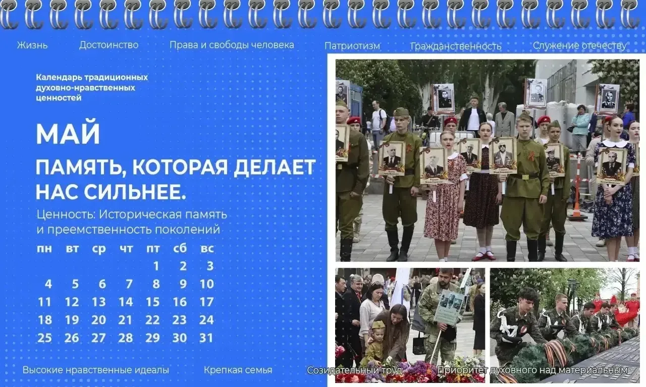 📅 Май — месяц ценности «Историческая память и преемственность поколений»  Май для нас — это не прост