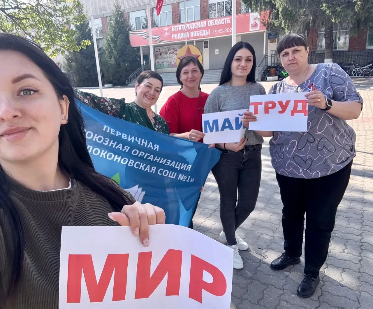 Профсоюзный Первомай в МБОУ «Волоконовская СОШ №1» 👋✊📸 — солидарность, тепло и отличные кадры! #Проф