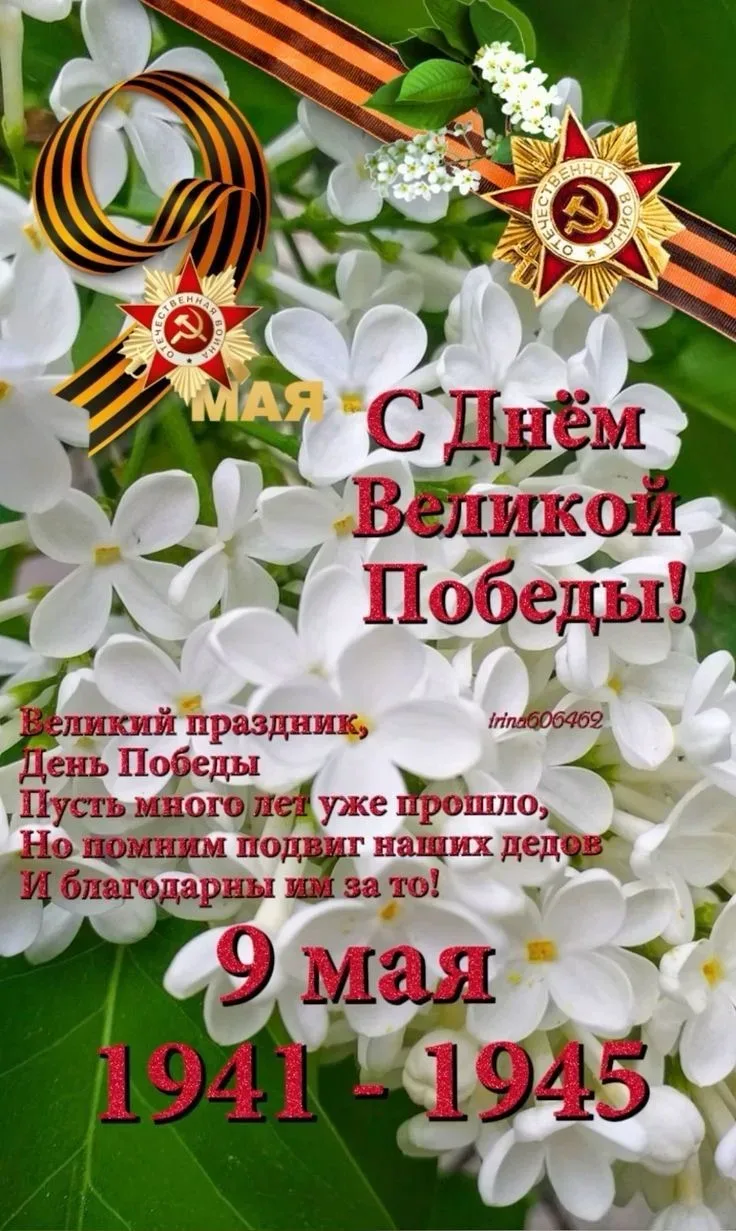 С Днём Победы!  Пусть этот великий праздник всегда напоминает о мужестве, стойкости и единстве нашег
