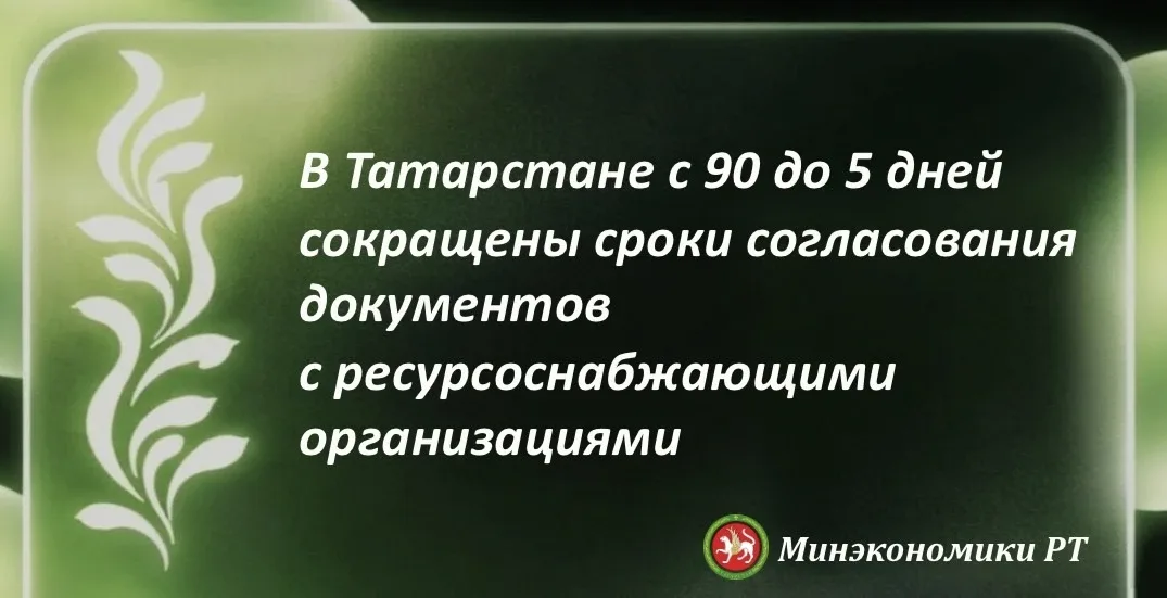 ➡️ С момента запуска в Татарстане Единого кабинета согласований (ЕКС)  к платформе присоединились 43